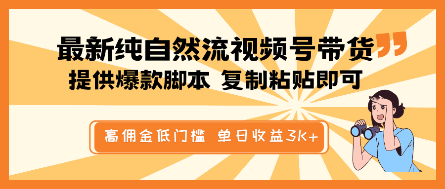 最新纯自然流视频号带货，提供爆款脚本简单 复制粘贴即可，高佣金低门槛，单日收益3K+-云库资源