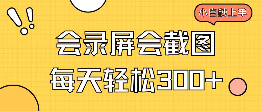 （14223期）会录屏会截图，小白半小时上手，一天轻松300+-云库资源