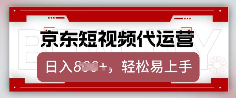 京东带货代运营，2025年翻身项目，只需上传视频，单月稳定变现8k【揭秘】-云库资源