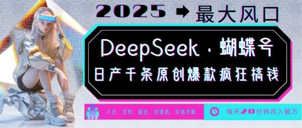 DeepSeek+蝴蝶号，2025年最大风口，日产千条原创爆款，轻松月入破W-云库资源