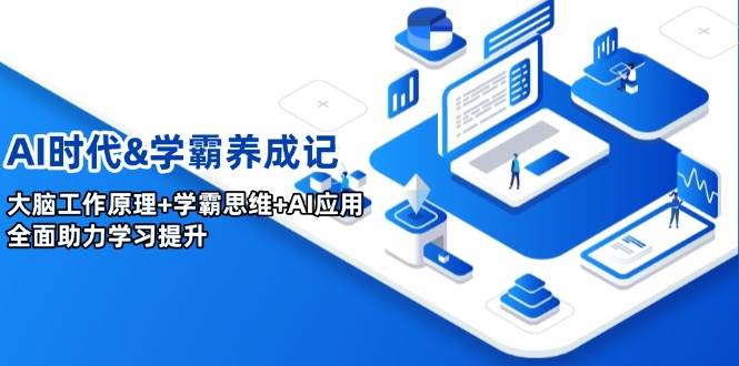 AI时代&学霸养成记，大脑工作原理+学霸思维+AI应用，全面助力学习提升-云库资源