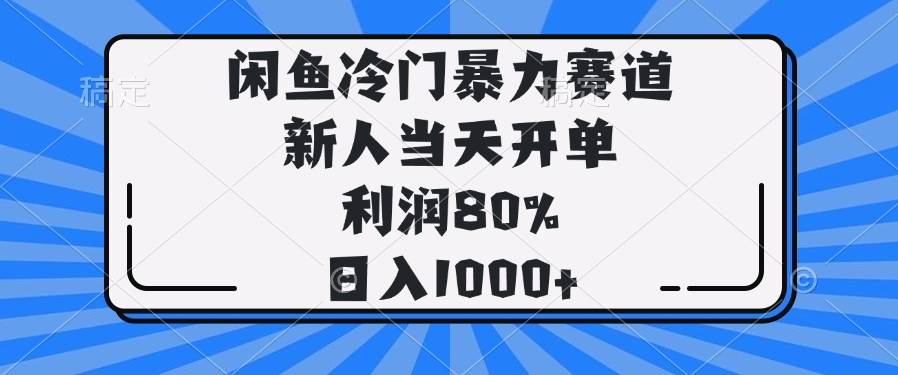 （14229期）闲鱼冷门暴力赛道，新人当天开单，利润80%，日入1000+-云库资源