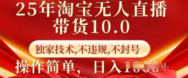 25年淘宝无人直播带货10.0   独家技术，不违规，不封号，操作简单，日入多张【揭秘】-云库资源