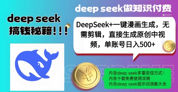 DeepSeek+漫画生成，无需剪辑，一键生成原创中视频，单账号日入5张-云库资源