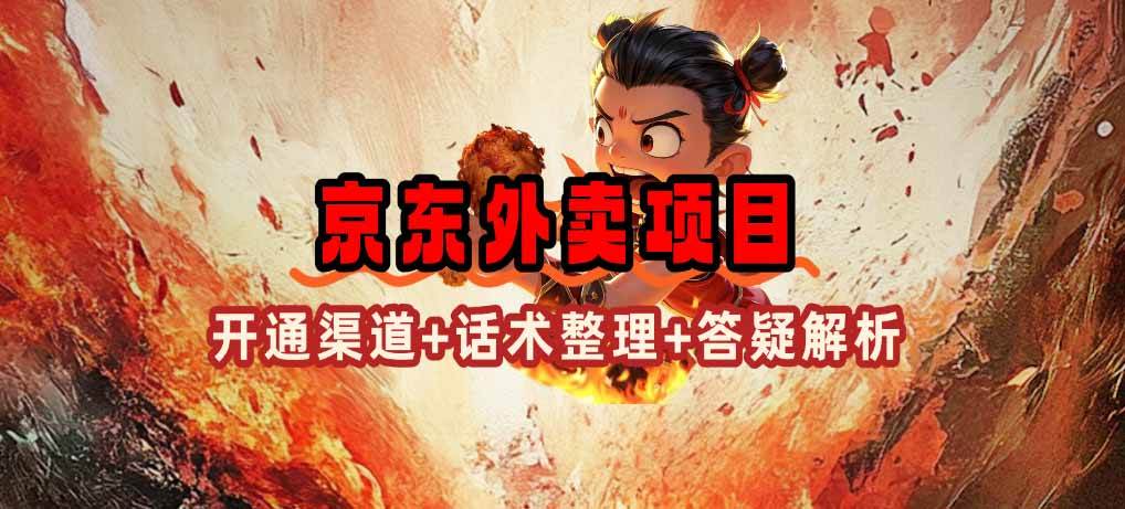 （14235期）京东外卖项目_开通渠道+话术整理+其他思路打法（最新蓝海项目）-云库资源