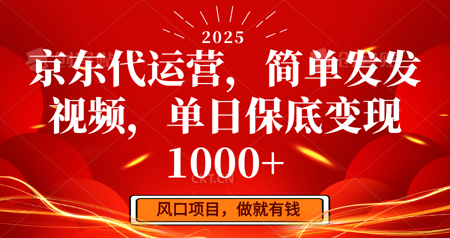 京东代运营，简单发发视频，单日保底变现1000+-云库资源