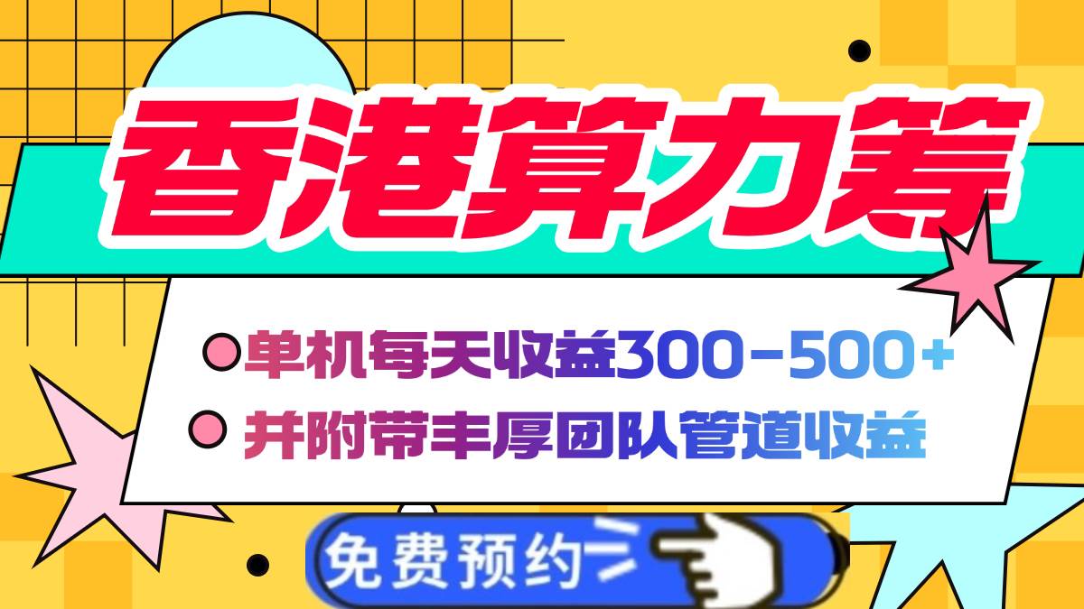 （14238期）香港算力筹电脑全自动挂机，单机每天收益300-500+，并附带丰厚管道收益-云库资源