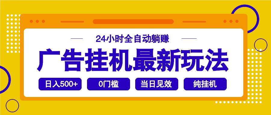 （14239期）2025广告挂机最新玩法，24小时全自动躺赚-云库资源