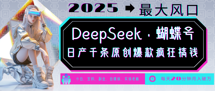 DeepSeek+蝴蝶号  中老年金主最爱 国学/心理学/养生/疗愈/情感/育儿/宠物各种赛道-云库资源