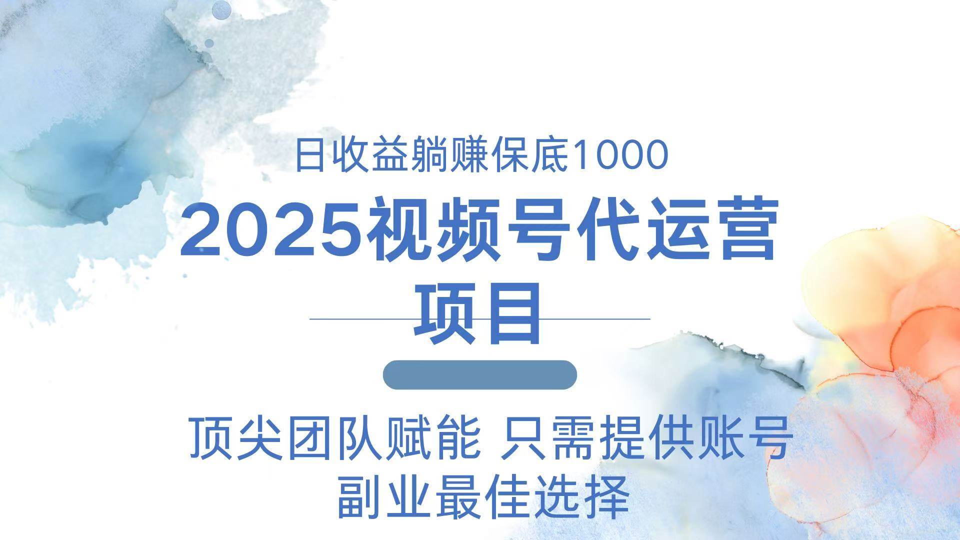 （14240期）2025视频号代运营 日躺赚1000＋ 只需提供账号-云库资源
