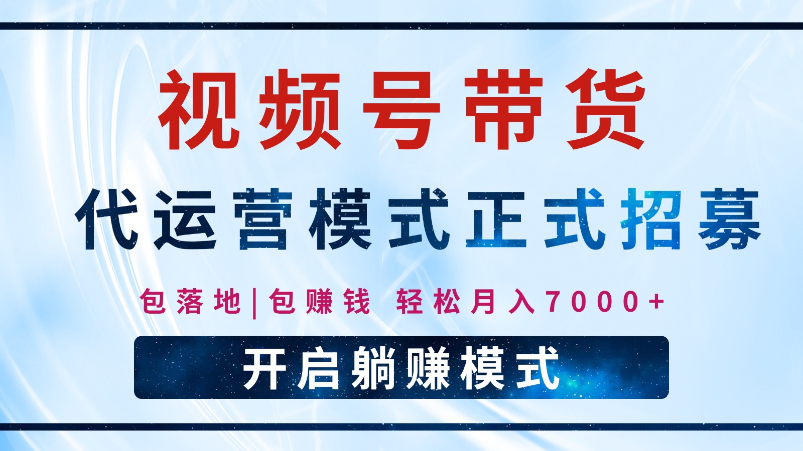 【视频号代运营】全程托管计划招募，躺赚模式，单月轻松变现7000+-云库资源