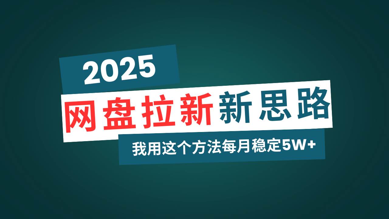 （14242期）网盘拉新玩法再升级，我用这个方法每月稳定5W+适合碎片时间做-云库资源