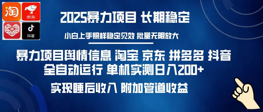 （14244期）暴力项目舆情信息 淘宝 京东 拼多多 抖音全自动运行 单机日入200+ 实现…-云库资源
