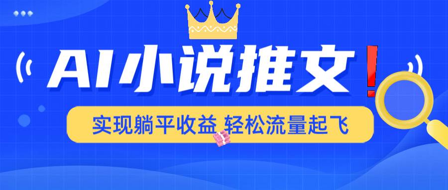 （14243期）AI小说推文，通过小说一键转化为动漫解说，绝对原创度可以过各大平台-云库资源