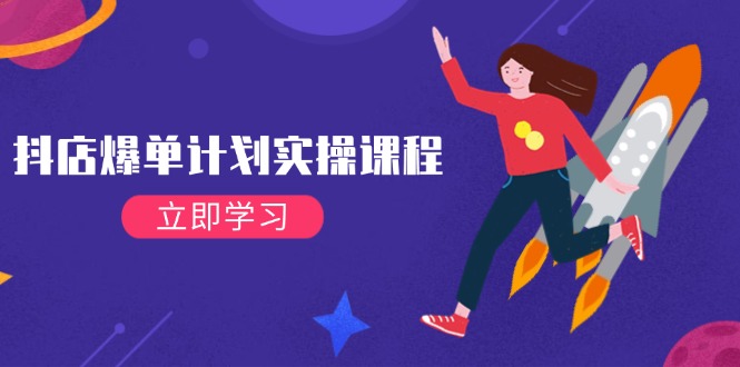 （14233期）抖店爆单计划实操课程，21天打爆小店，从基础到进阶，快速起店提升销量-云库资源