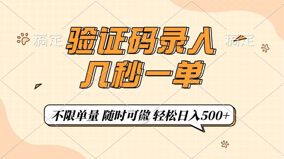 （14249期）验证码录入，几秒钟一单，只需一部手机即可开始，随时随地可做，每天500+-云库资源