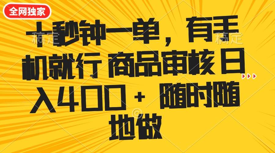 （14248期）十秒钟一单 有手机就行 随时随地可以做的薅羊毛项目 单日收益400+-云库资源