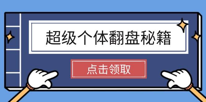 超级个体翻盘秘籍：掌握社会原理，开启无限游戏之旅，学会创造财富-云库资源