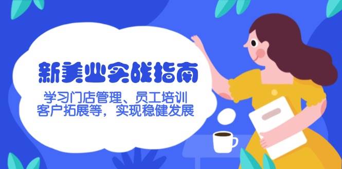 新美业实战指南，学习门店管理、员工培训、客户拓展等，实现稳健发展-云库资源