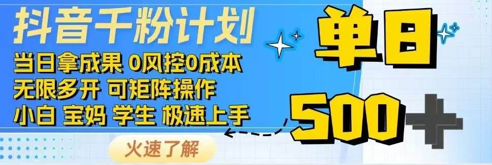 （14257期）抖音千粉计划日入500+免费知识分享！-云库资源