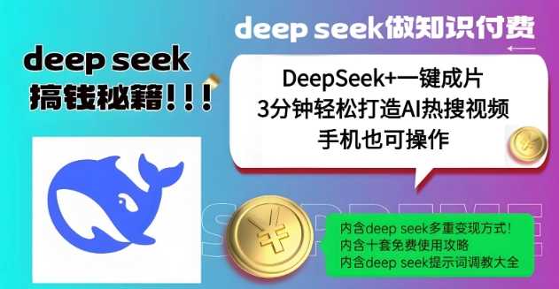 绝了，DeepSeek+一键成片，一分钟轻松打造AI热搜视频，结合流量IP哪吒，轻松日入多张-云库资源