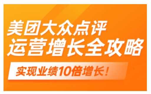 美团大众点评运营全攻略，2025年做好实体门店的线上增长-云库资源