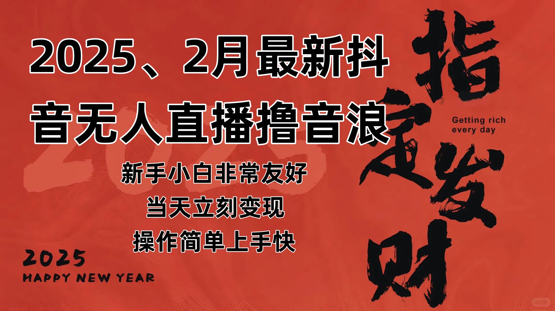 （14258期）2025年2月，最新抖音无人直播撸音浪-云库资源