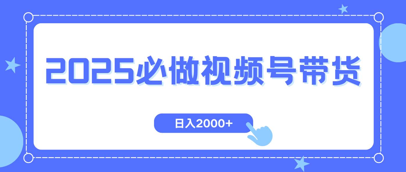 （14259期）视频号带货，纯自然流，起号简单，爆率高轻松日入2000+-云库资源