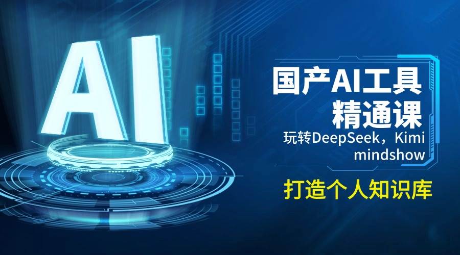 国产AI工具精通课，玩转DeepSeek，Kimi，mindshow，打造个人知识库-云库资源