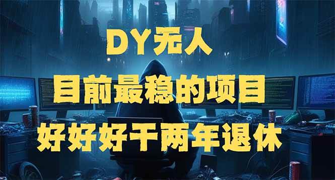（14263期）DY无人，目前最稳的项目，矩阵放大边旅游边赚钱，好好好干两年退休-云库资源
