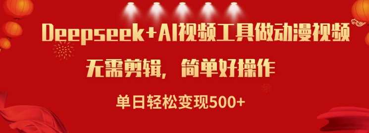 利用Deepseek和AI工具做小说视频，单日轻松变现5张-云库资源