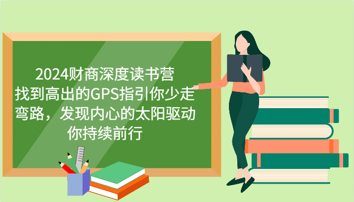 财商深度读书营，找到高出的GPS指引你少走弯路，发现内心的太阳驱动你持续前行 更新-云库资源