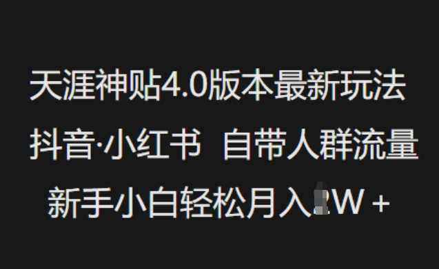 天涯神贴4.0版本最新玩法，抖音·小红书自带人群流量，新手小白轻松月入过W-云库资源