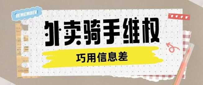 外卖骑手维权项目利用认知差进行挣取维权服务费-云库资源