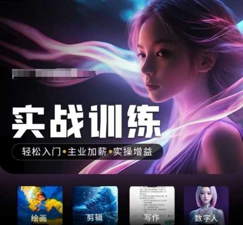 人工智能实战训练营，​轻松入门+主业加薪+实操增益，​普通人都要把握的风口机遇-云库资源
