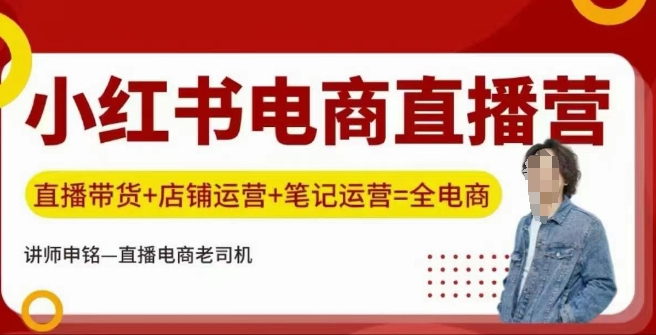 小红书电商直播训练营，直播带货+店铺运营+笔记运营-云库资源