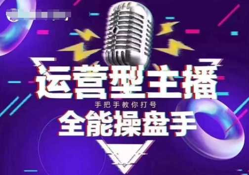 猴帝电商1600抖音课【2~3月新课】，拉爆自然流，做懂流量的主播，新规政策下，自然流破圈攻略-云库资源