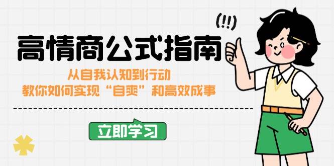 （14267期）高情商公式完结版：从自我认知到行动，教你如何实现“自爽”和高效成事-云库资源
