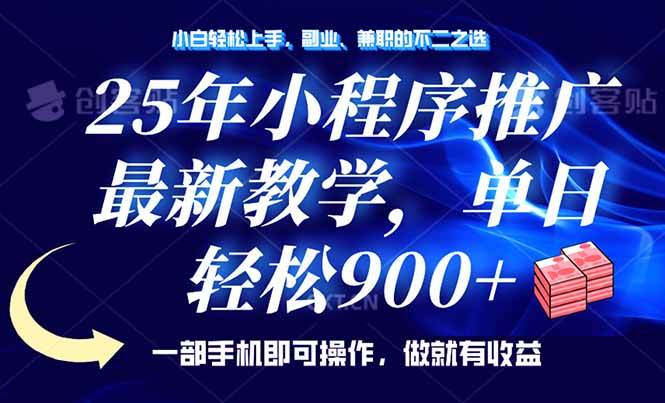 （14271期）25年小程序推广，最新教学，单日轻松变现900+，一部手机就可操作，小白…-云库资源