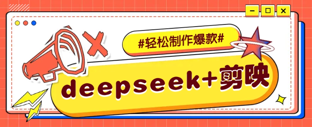 DeepSeek+剪映，一键生成原创文案和视频 （各种故事视频）几分钟教会你-云库资源