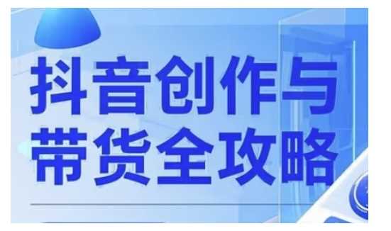 抖音创作者全攻略，从广告分成到高清视频制作，实现流量变现-云库资源