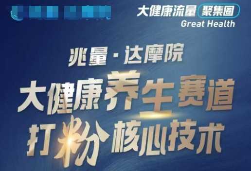 大健康打粉引流，大健康养生赛道暴利打粉新玩法-云库资源