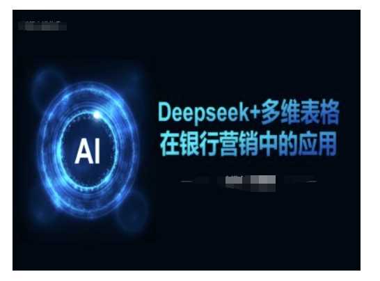 Deepseek+多维表格在银行营销场景中的应用-云库资源