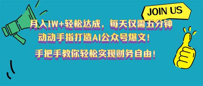 （14277期）月入1W+轻松达成，每天仅需五分钟，动动手指打造AI公众号爆文！完美副…-云库资源