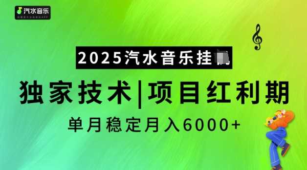 2025汽水音乐挂JI，独家技术，项目红利期，稳定月入5k【揭秘】-云库资源