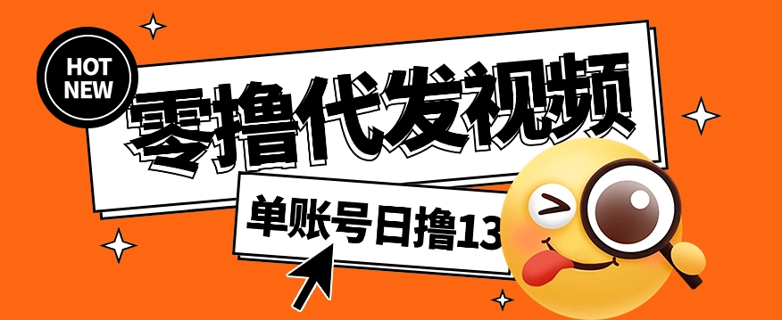 视频代发纯绿色项目，不用剪辑提供素材直接发布，0粉丝也能轻松日入50+-云库资源