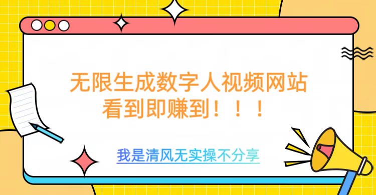 无限生成数字人视频，无需充值会员或者其他算力-云库资源