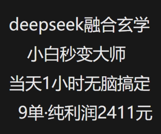 抖音小红书deepseek融合玄学，纯小白秒变大师，当天1小时无脑搞定9单，纯利润上千-云库资源
