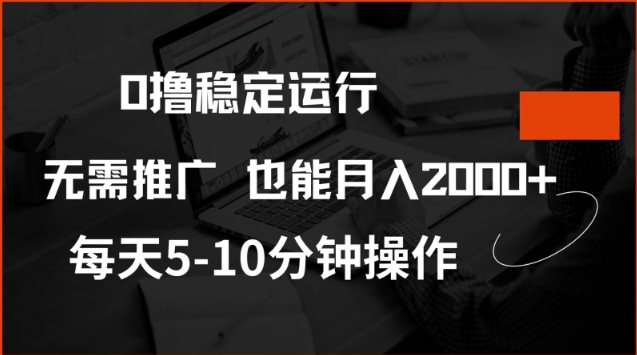 0撸稳定运行，注册即送价值20股权，每天观看15个广告即可，不推广也能月入2k【揭秘】-云库资源