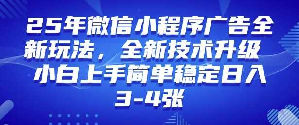 2025年微信小程序最新玩法纯小白易上手，稳定日入多张，技术全新升级【揭秘】-云库资源